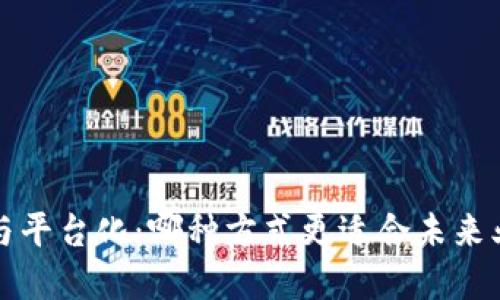  区块链与平台化：哪种方式更适合未来业务发展？