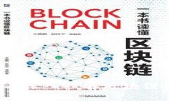 区块链达人：深入理解区块链技术与应用