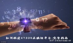 如何搭建K7334区块链平台：完整指南