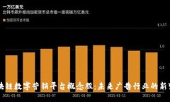 区块链数字营销平台概念股：未来广告行业的新
